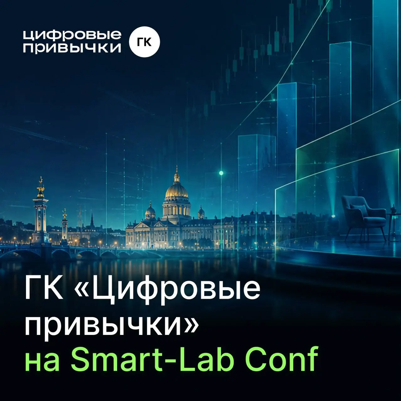 ГК «Цифровые привычки» на Smart-Lab Conf в Санкт-Петербурге
20 июня мы примем участие в Smart-Lab Conf — крупнейшей офлайн-конференции для частных инвесторов в России | Сетка — социальная сеть от hh.ru