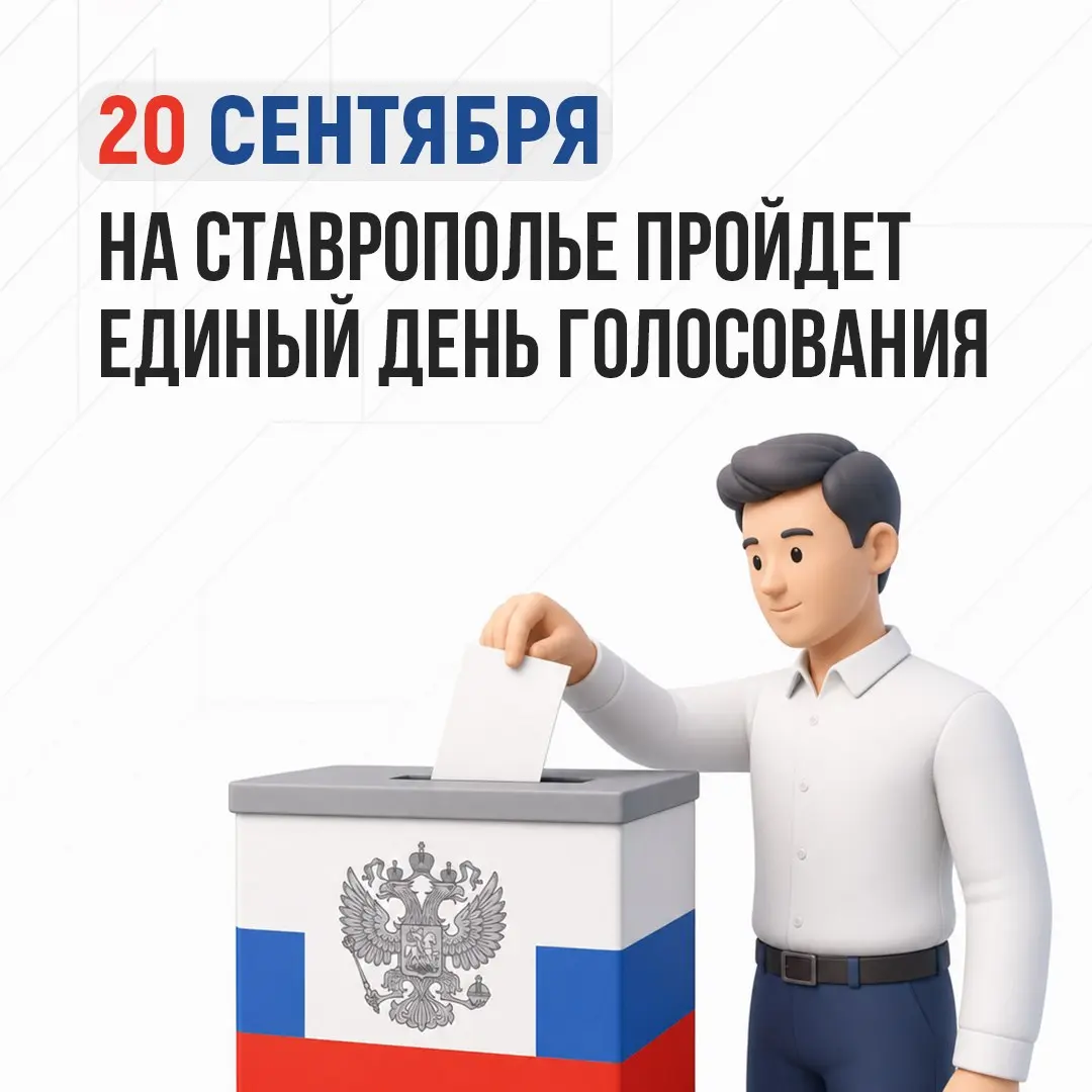 🗳 20 сентября жителей Ставрополья ждёт Единый день голосования
В этот день пройдут выборы депутатов Государственной Думы России нового созыва, а также выборы депутатов Думы Ставропольского края | Сетка — социальная сеть от hh.ru