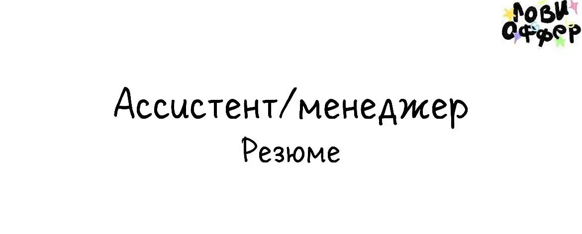Добрый день ☀️
Меня зовут Юлия
Ассистент/менеджер/CRM AMO/нейросети/wildberries
Ищу удалённую работу на полный день🤝
📎Мое резюме 📋
@Protsenkojylia | Сетка — социальная сеть от hh.ru