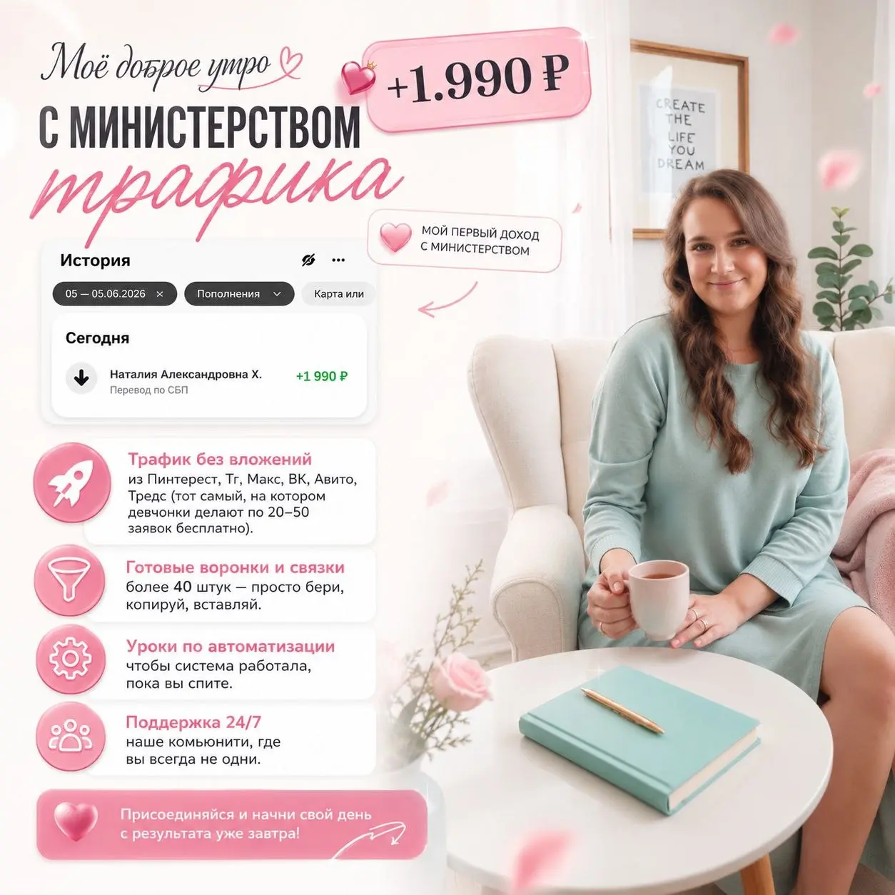💗 +1 990 ₽ с самого утра
Небольшой результат, но очень приятный 😊
Наталия, добро пожаловать в Министерство трафика 🌸 | Сетка — социальная сеть от hh.ru