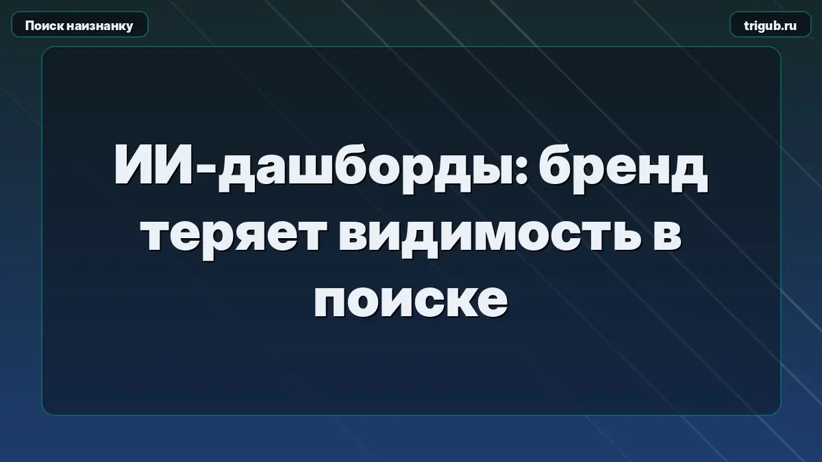 ИИ-дашборды: бренд теряет видимость в поискеПока рынок по ин | Сетка — социальная сеть от hh.ru