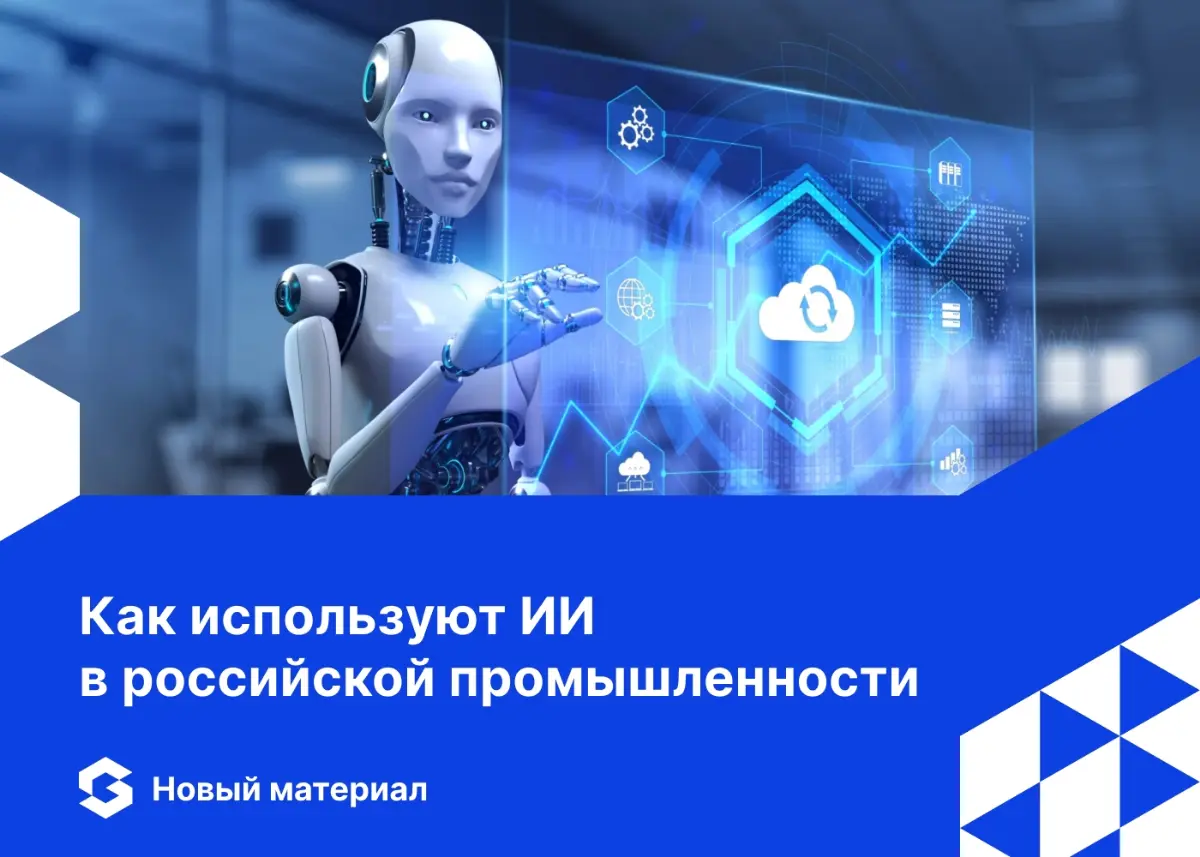 🚀 Будущее уже здесь!
🧠 Рассказываем о том, как российская промышленность использует искусственный интеллект в новой статье по итогам митапа «Итоги года цифрового суверенитета в промышленности: аналити... | Сетка — социальная сеть от hh.ru