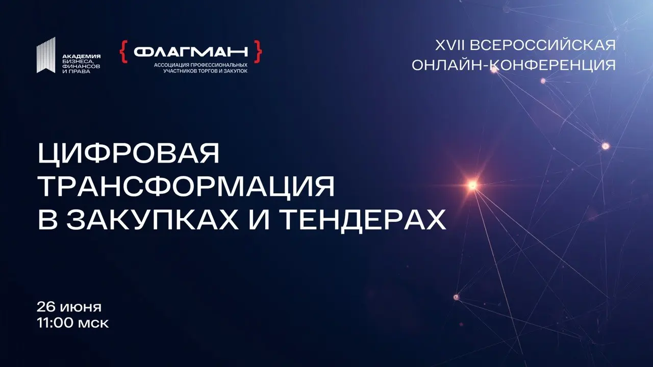 🤩🤩🤩 XVII Всероссийская онлайн-конференция
«Цифровая трансформация в закупках и тендерах»
☀️ Лето — время ускорения и новых стратегических решений | Сетка — социальная сеть от hh.ru