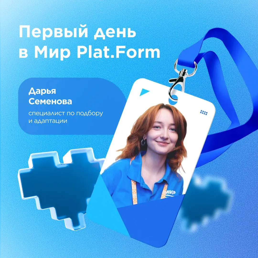 Первый день на новой работе редко проходит без волнения, даже если ты уже на опыте 😋
В Мир Plat | Сетка — социальная сеть от hh.ru