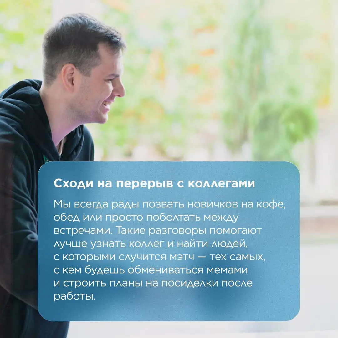 Первый день на новой работе редко проходит без волнения, даже если ты уже на опыте 😋
В Мир Plat | Сетка — социальная сеть от hh.ru