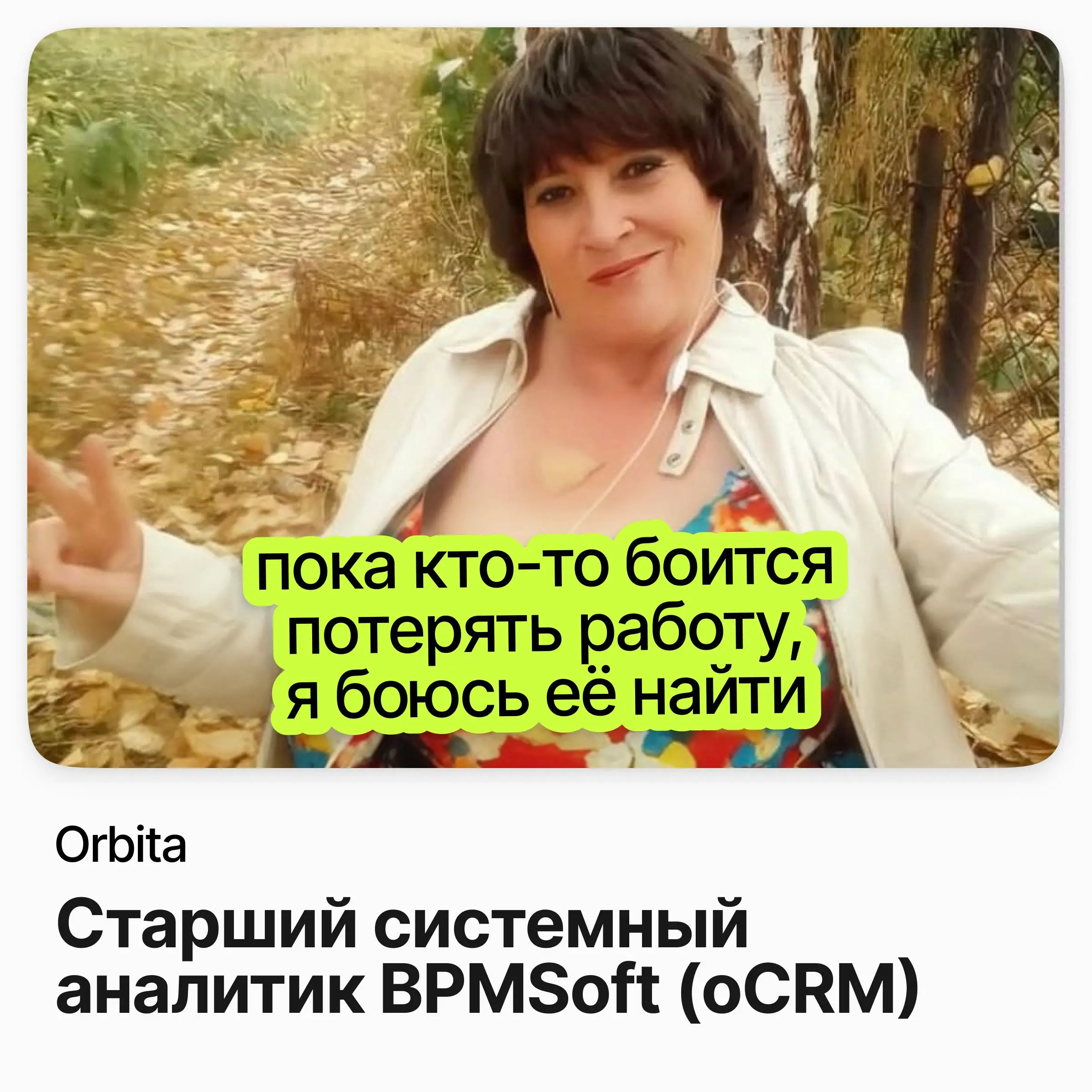 📊 Старший системный аналитик BPMSoft (oCRM) / Orbita
Orbita развивает CRM-системы на платформе BPMSoft (Creatio) и ищет старшего системного аналитика в команду oCRM | Сетка — социальная сеть от hh.ru