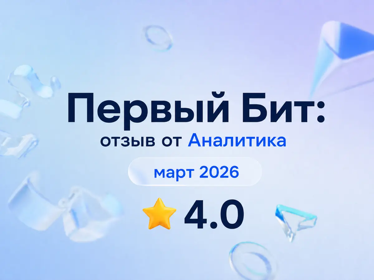 Первый Бит: отзыв от Аналитика
март 2026
⭐ 4.0
Что нравится:
Отличное место работы для старта. Удаленная работа. Стабильная белая зп
Что можно улучшить:
Мизерный оклад, остальное платят премией | Сетка — социальная сеть от hh.ru