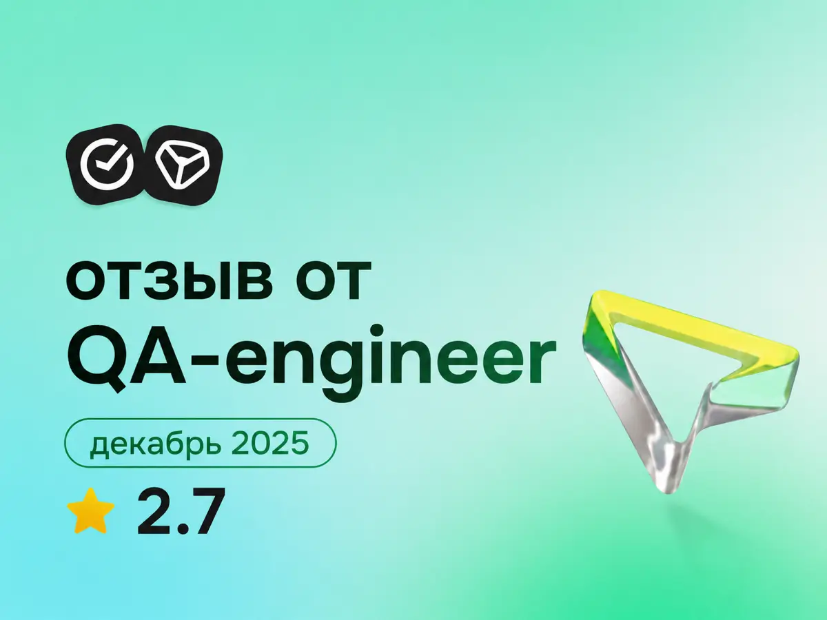 СБЕР: отзыв от QA-engineer
декабрь 2025
⭐ 2.7
Что нравится:
Мне нравилась возможность работы удаленно большее количество времени, но это было потому что для нашей команды тупо не было места в офисе | Сетка — социальная сеть от hh.ru