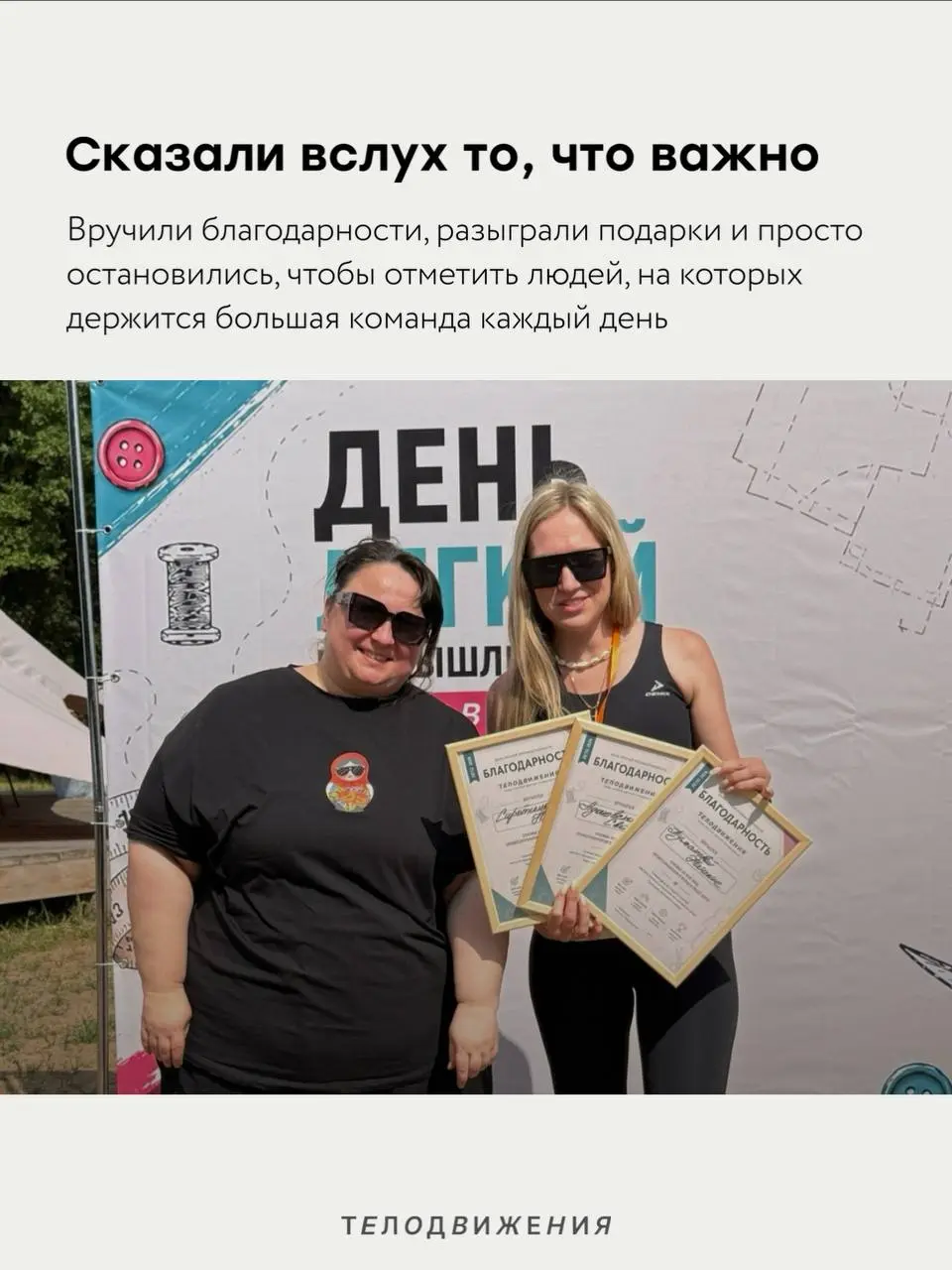 Есть дни, которые напоминают: бренд — это не только задачи, процессы и дедлайны 🫂
14 июня, в День легкой промышленности, мы собрались в Natura Camp большой командой Телодвижения: более 250 сотрудников... | Сетка — социальная сеть от hh.ru