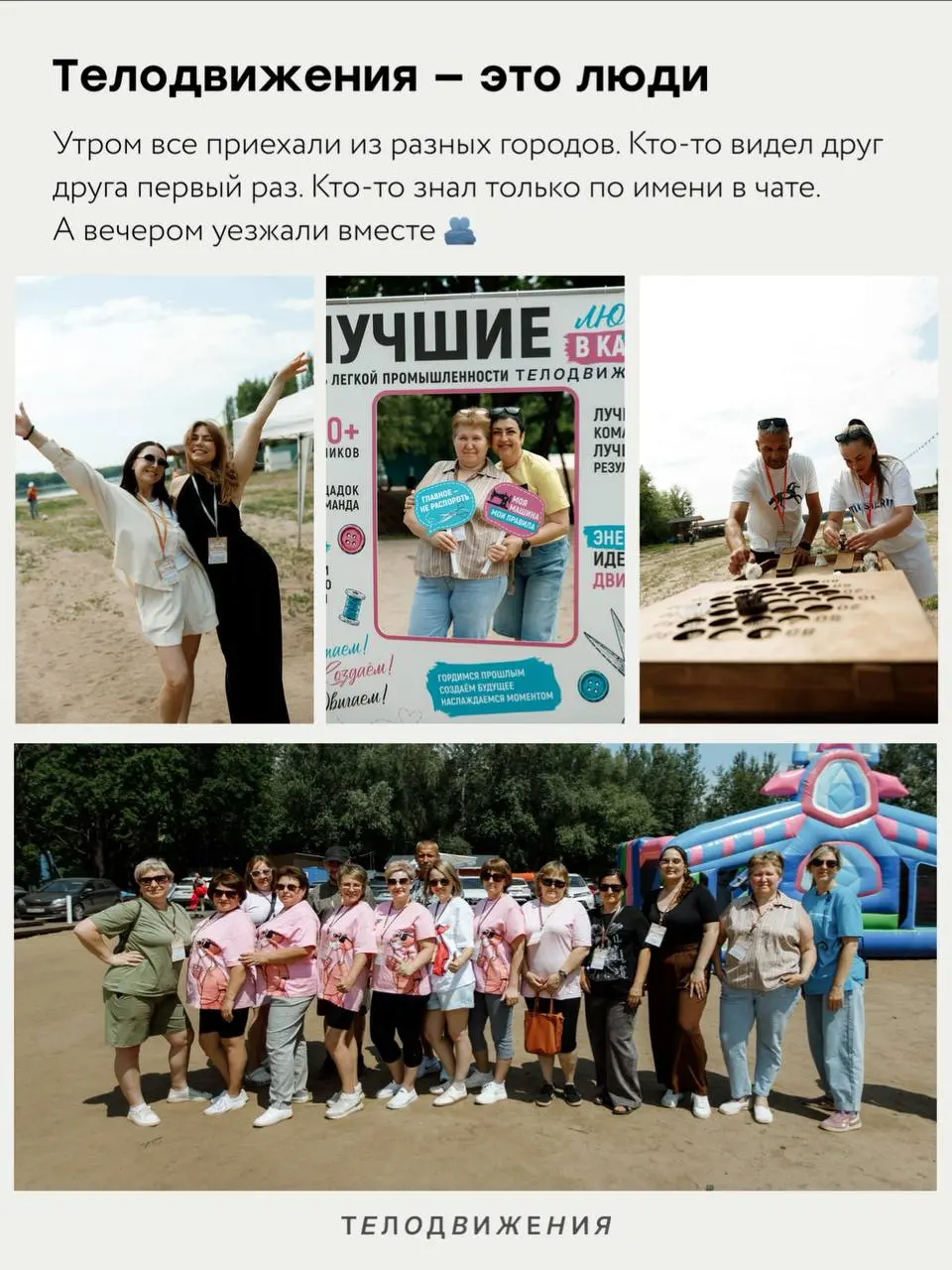 Есть дни, которые напоминают: бренд — это не только задачи, процессы и дедлайны 🫂
14 июня, в День легкой промышленности, мы собрались в Natura Camp большой командой Телодвижения: более 250 сотрудников... | Сетка — социальная сеть от hh.ru