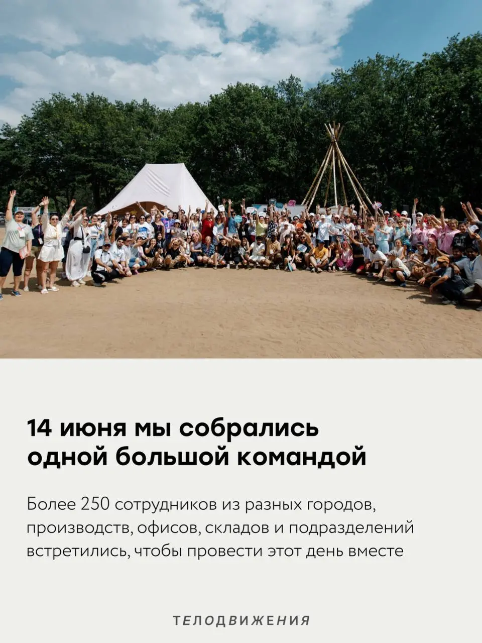 Есть дни, которые напоминают: бренд — это не только задачи, процессы и дедлайны 🫂
14 июня, в День легкой промышленности, мы собрались в Natura Camp большой командой Телодвижения: более 250 сотрудников... | Сетка — социальная сеть от hh.ru