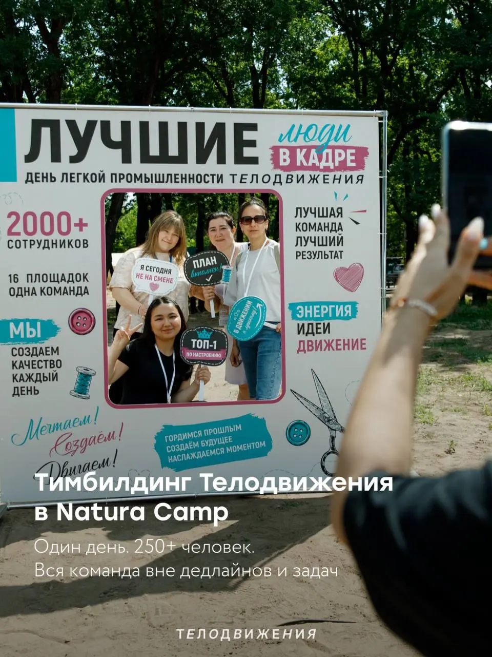 Есть дни, которые напоминают: бренд — это не только задачи, процессы и дедлайны 🫂
14 июня, в День легкой промышленности, мы собрались в Natura Camp большой командой Телодвижения: более 250 сотрудников... | Сетка — социальная сеть от hh.ru