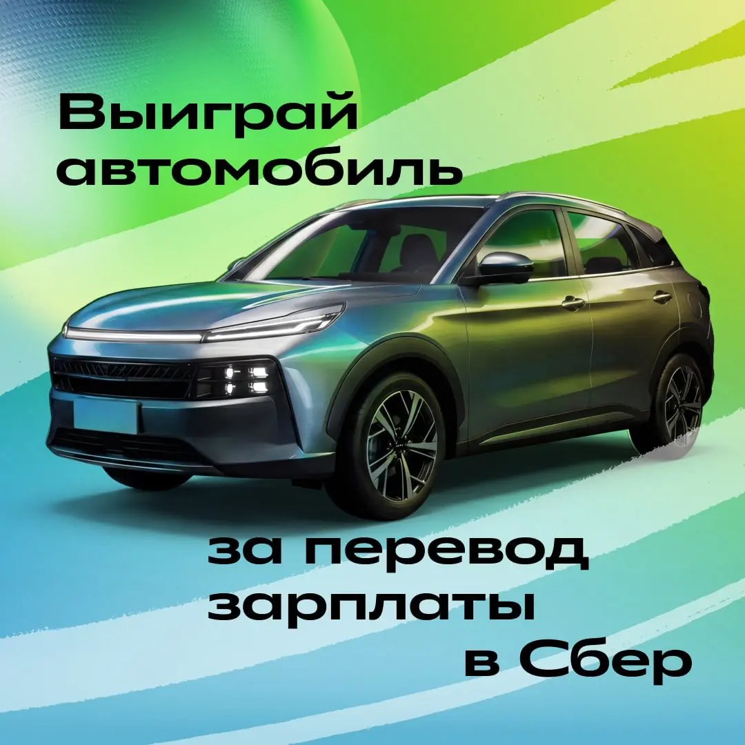 ААААААВТОМОБИЛЬ
и другие призы за перевод зарплаты в Сбер!
Делимся вау-новостью: готовы подарить машину, СберТВ и колонки СберБум, если ты подтвердишь участие в акции и переведёшь зарплату на Сберкарт... | Сетка — социальная сеть от hh.ru