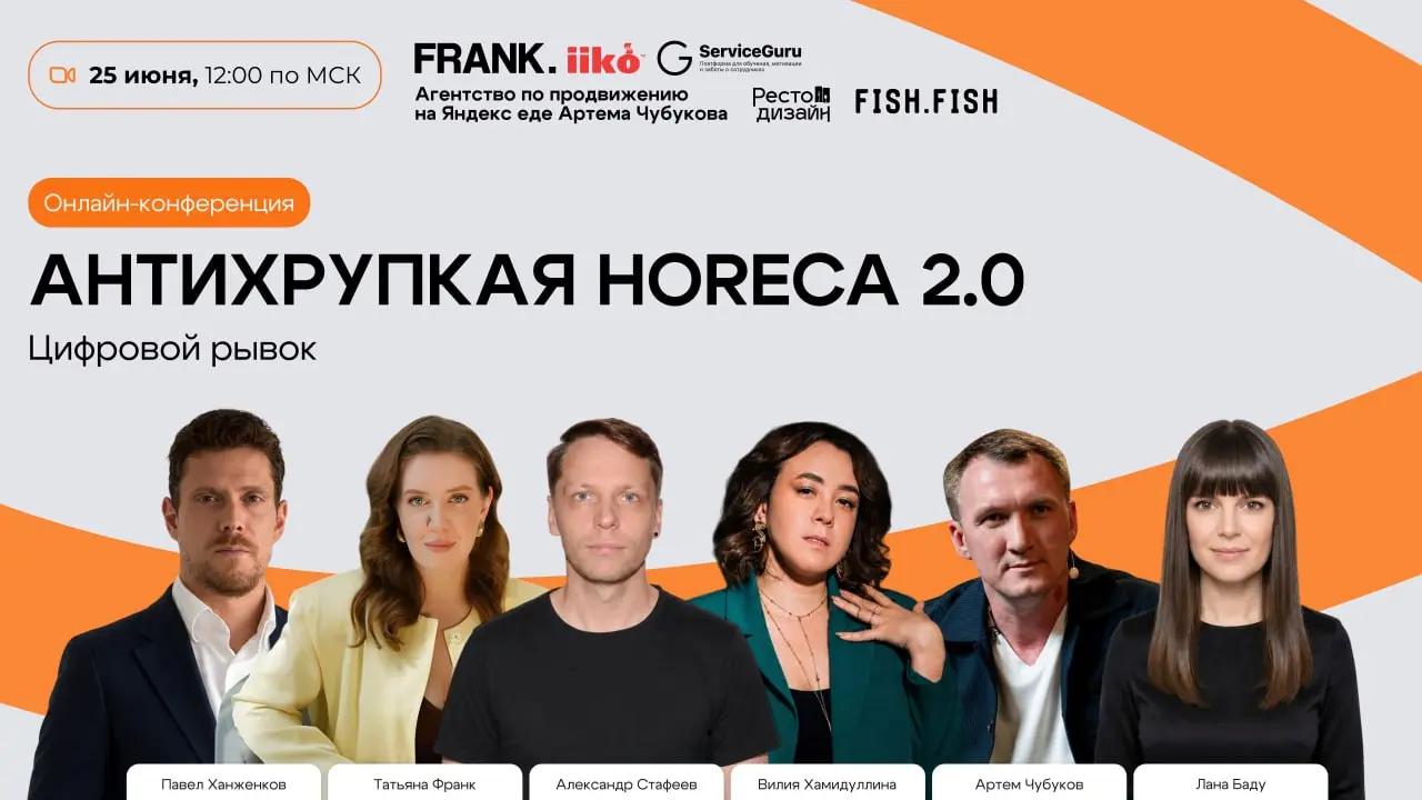 🌐 25 июня — большая онлайн-конференция «Антихрупкая HoReCa 2.0: Цифровой рывок»
Собственники и управляющие ресторанным бизнесом — это для вас | Сетка — социальная сеть от hh.ru