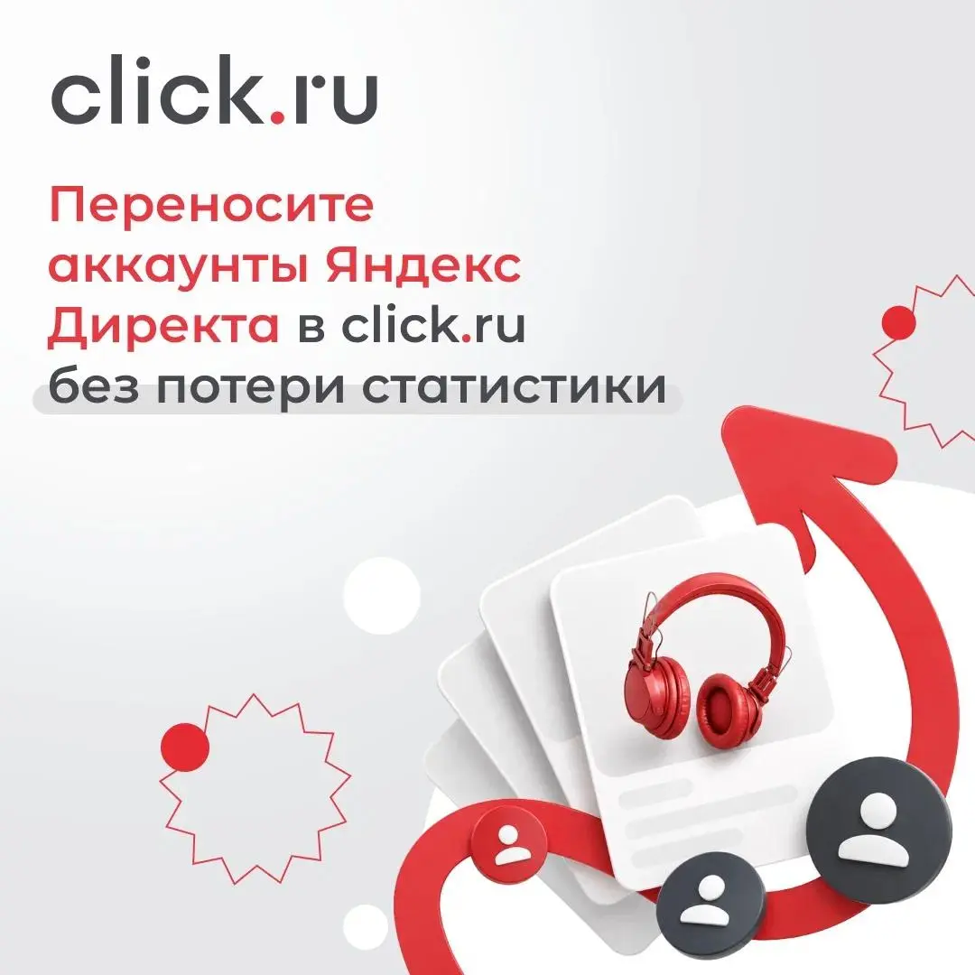 🎯 Переносите аккаунты Яндекс Директа в click.ru без потери статистики
В интерфейсе click.ru доступен автоматический перенос аккаунтов Яндекс Директа без потери статистики | Сетка — социальная сеть от hh.ru