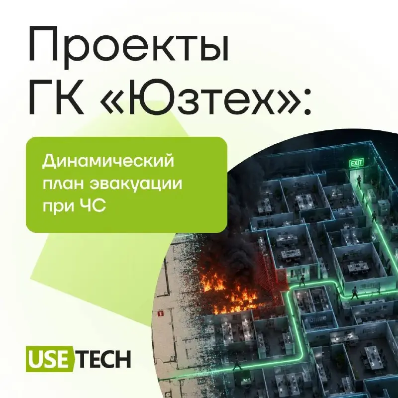 Продолжаем рассказывать про проектный портфель ГК «Юзтех». 🚀
В карточках — о том, как мы внедрили динамический план эвакуации при ЧС в промышленной отрасли.🤩 | Сетка — социальная сеть от hh.ru