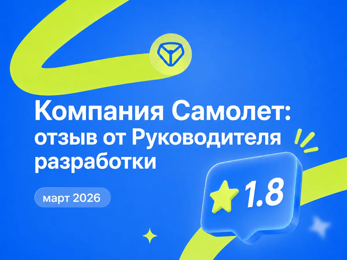 Компания Самолет: отзыв от Руководителя разработки
март 2026
⭐ 1 | Сетка — социальная сеть от hh.ru