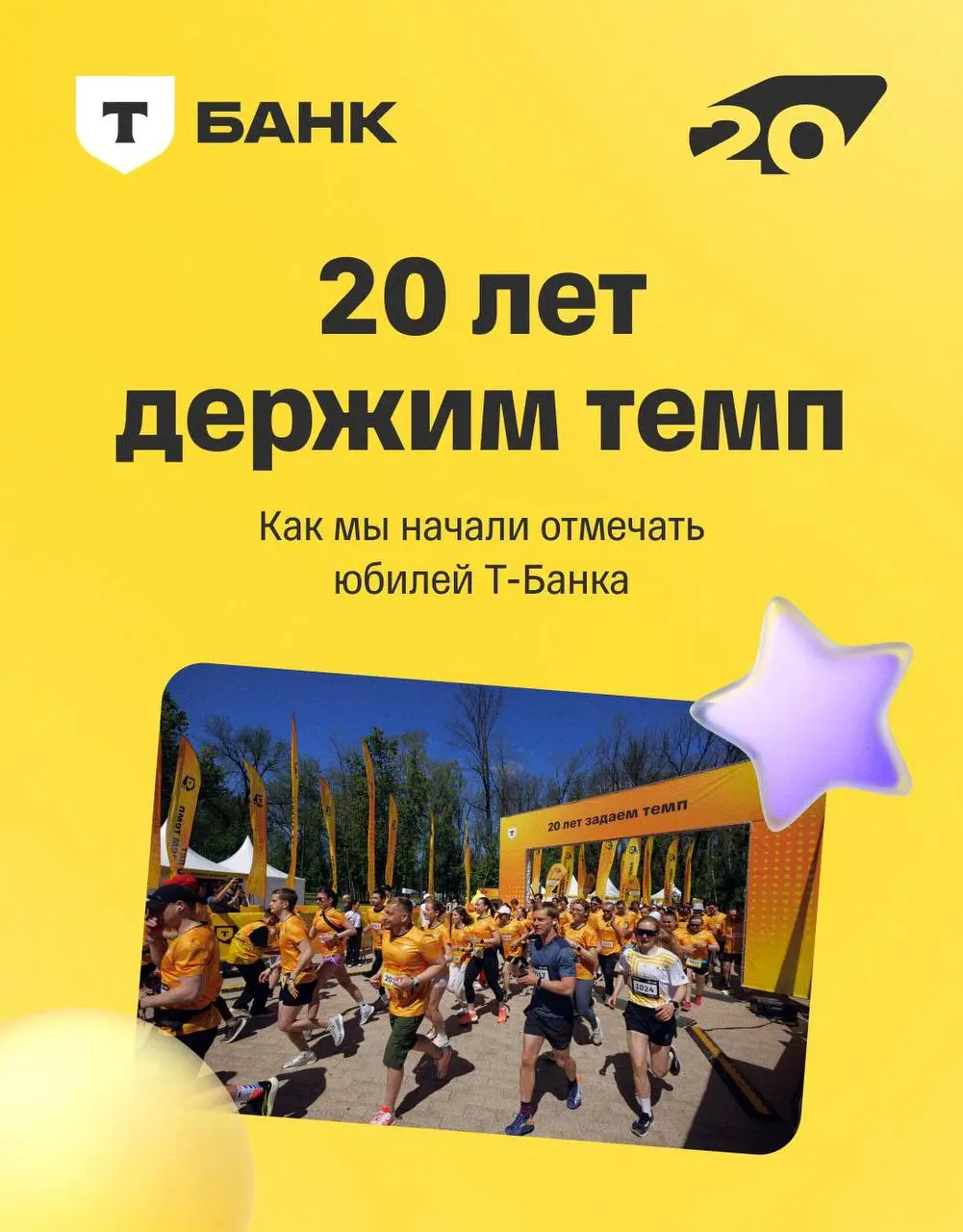 ⚡️ Первые километры, штрихи и лица юбилейного года
Т-Банк запустил в России масштабную серию ивентов в честь 20-летия компании | Сетка — социальная сеть от hh.ru