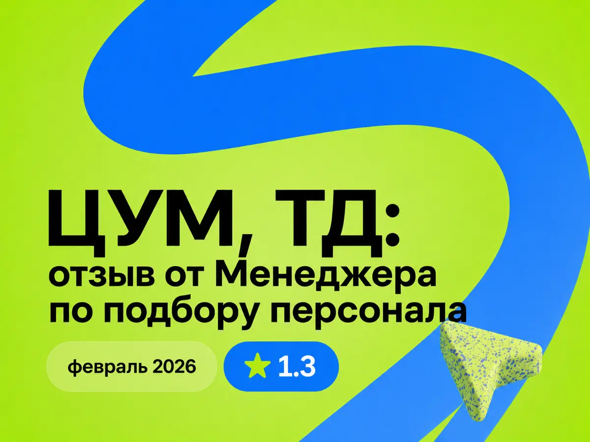 ЦУМ, ТД: отзыв от Менеджера по подбору персонала
февраль 2026
⭐ 1.3
Что нравится:
Интересные проекты и задачи | Сетка — социальная сеть от hh.ru