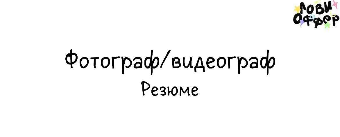 Доброго дня! Меня зовут Григорий 22г, работаю в медиа сфере более 5лет, за это время успел поучаствовать во многих проектах : работал с различными артистами, снимал концерты клипы и сниппеты | Сетка — социальная сеть от hh.ru