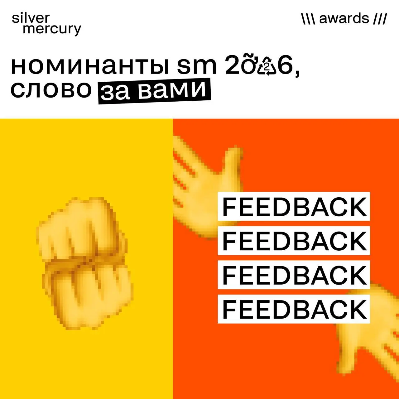 СОС! НЕ ПРОХОДИТЕ МИМО
Номинанты премии Silver Mercury, нам важно услышать ваше мнение!
Расскажите, что вам понравилось, а что можно улучшить в премии SM | Сетка — социальная сеть от hh.ru
