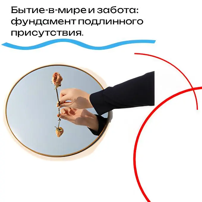Бытие-в-мире и забота: фундамент подлинного присутствия | Сетка — социальная сеть от hh.ru