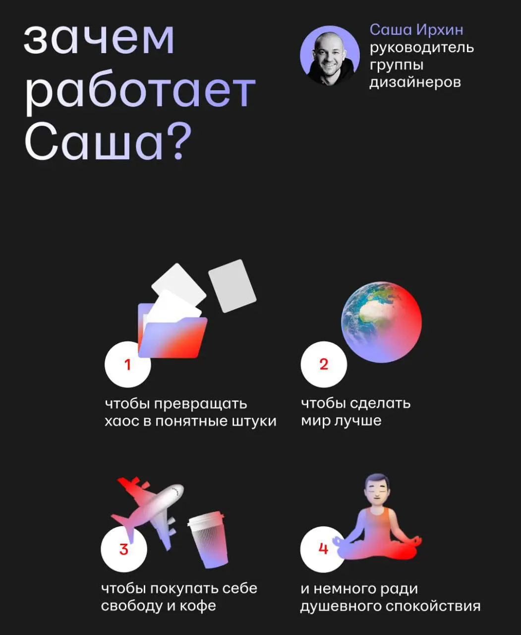 Зачем работает Саша? 🎨
Продолжаем задавать коллегам один и тот же вопрос. На очереди — Саша Ирхин, руководитель группы дизайнеров | Сетка — социальная сеть от hh.ru