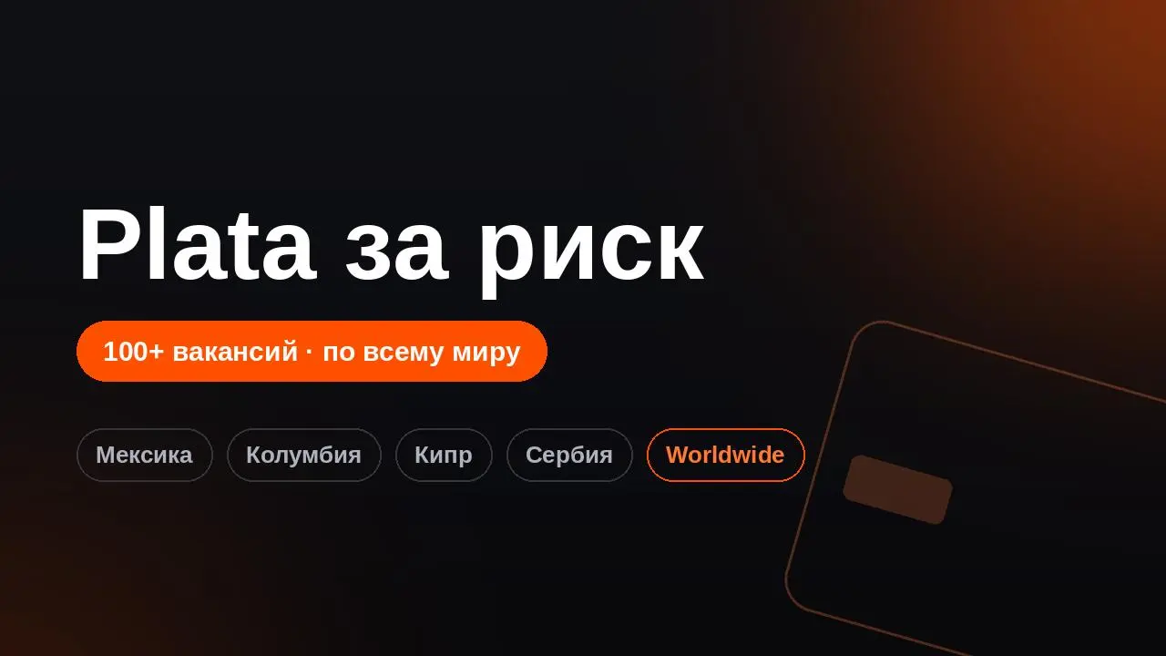 Андрей Лошак выпустил двухчасовой фильм «Plata за риск» про мексиканский финтех, который построили выходцы из «Тинькофф» | Сетка — социальная сеть от hh.ru