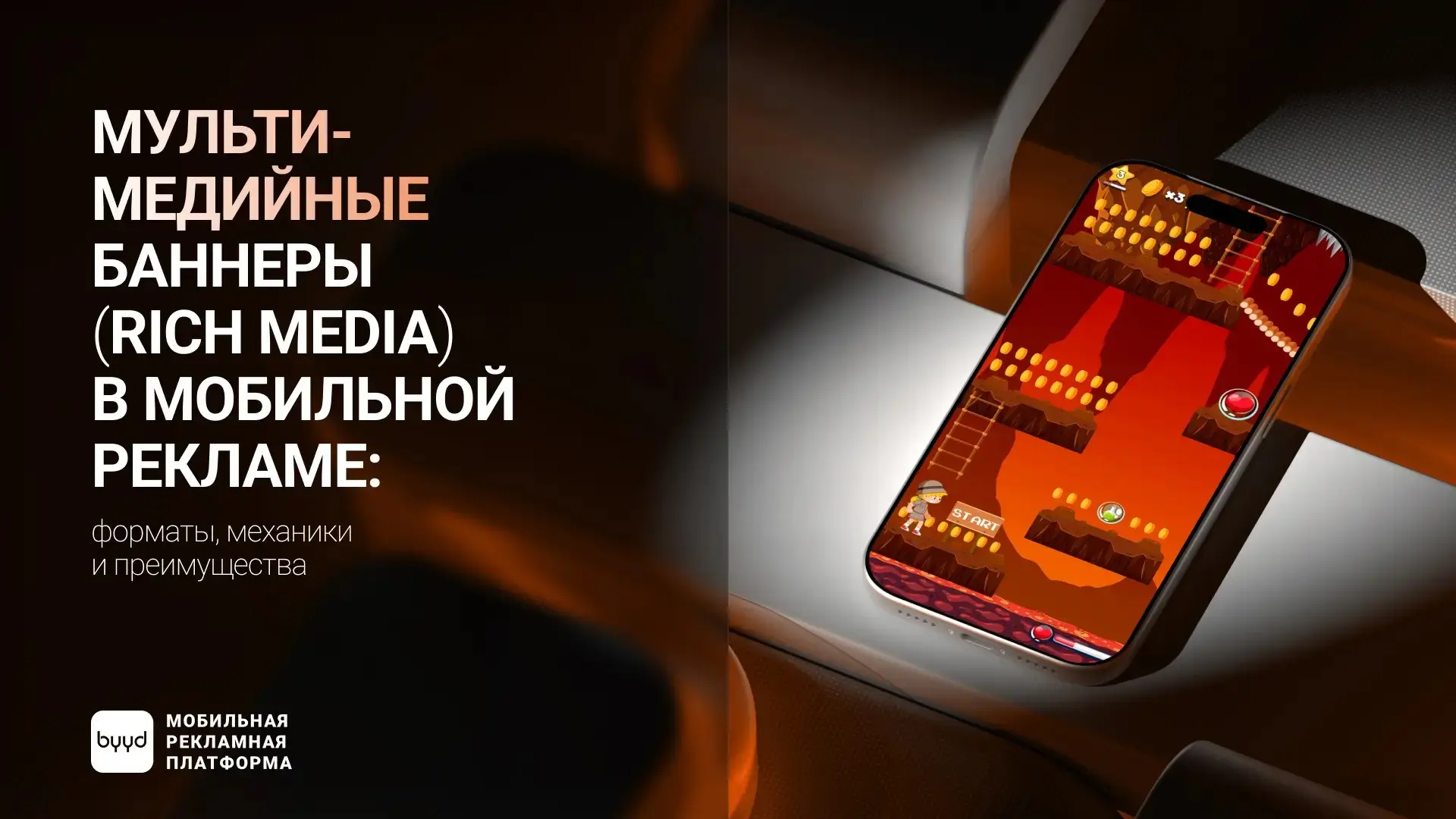 Не просто показ, а вовлечение: что такое Rich Media | Сетка — социальная сеть от hh.ru