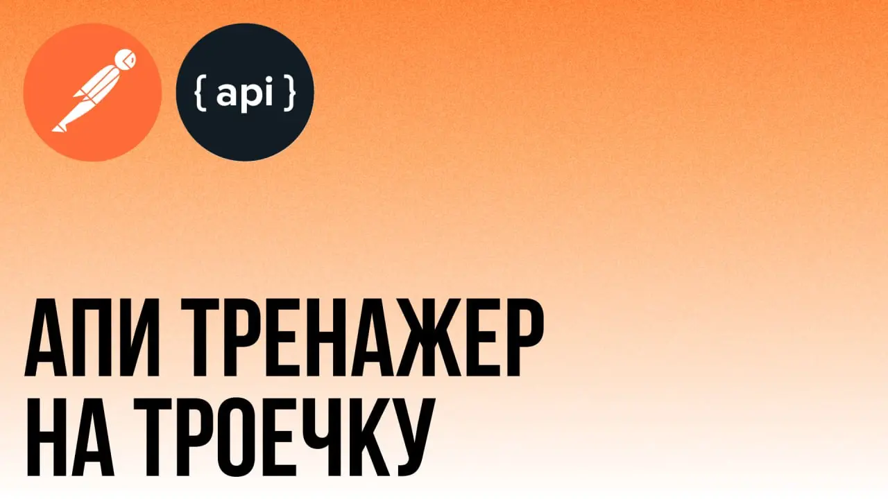 Я тут на днях открыл httpbin 😳
Знаете, тот самый, который советуют во всех курсах по API тестированию.
Делаю GET /get возвращает мои же заголовки. POST /post - возвращает те же заголовки, что GET | Сетка — социальная сеть от hh.ru