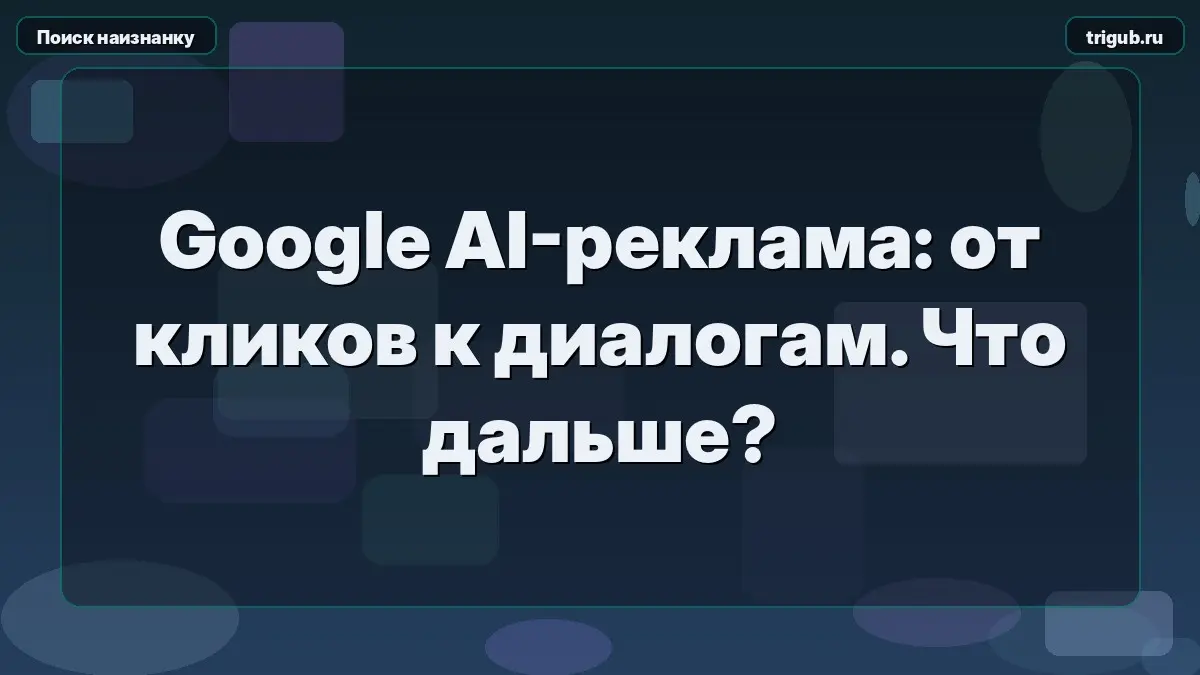 Google AI-реклама: от кликов к диалогам. Что дальше?Google п | Сетка — социальная сеть от hh.ru