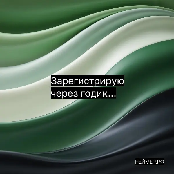 Зарегистрирую через годик... | Сетка — социальная сеть от hh.ru