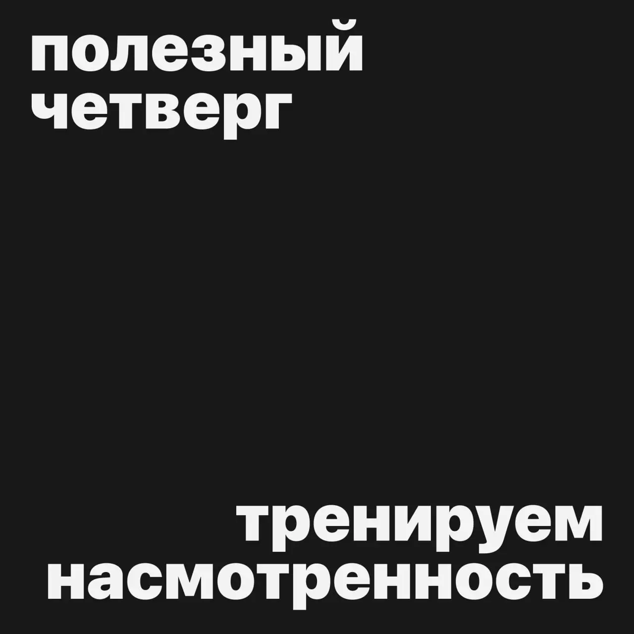 #полезныйчетверг
Где искать вдохновение и тренировать насмотренность?
Pinterest — это, конечно, любовь 🤍
Но иногда хочется выбраться из привычной ленты и посмотреть на проекты под другим углом | Сетка — социальная сеть от hh.ru