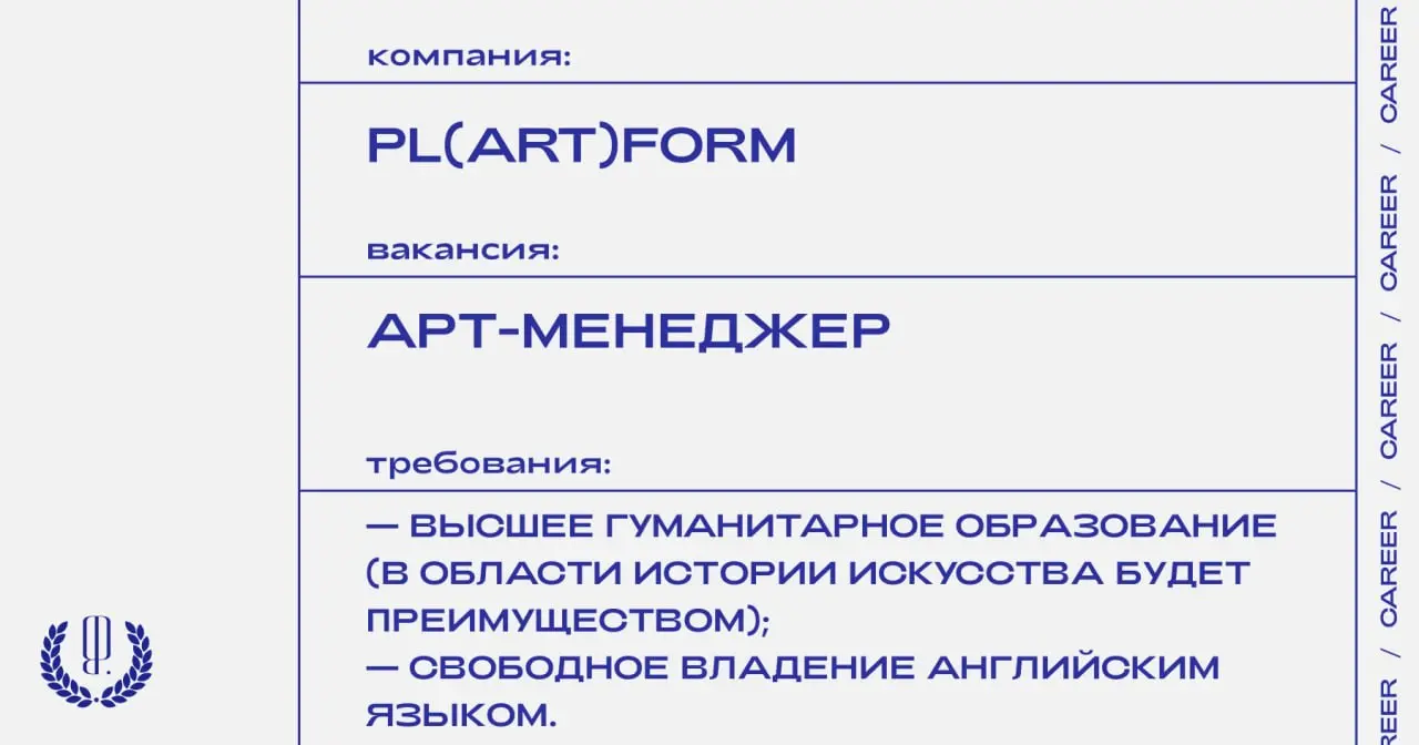 Pl(art)form ищет арт-менеджера.
https://theblueprint.ru/l/3Q90mgK
#ВакансияВКультуре@theblueprintcareer | Сетка — социальная сеть от hh.ru