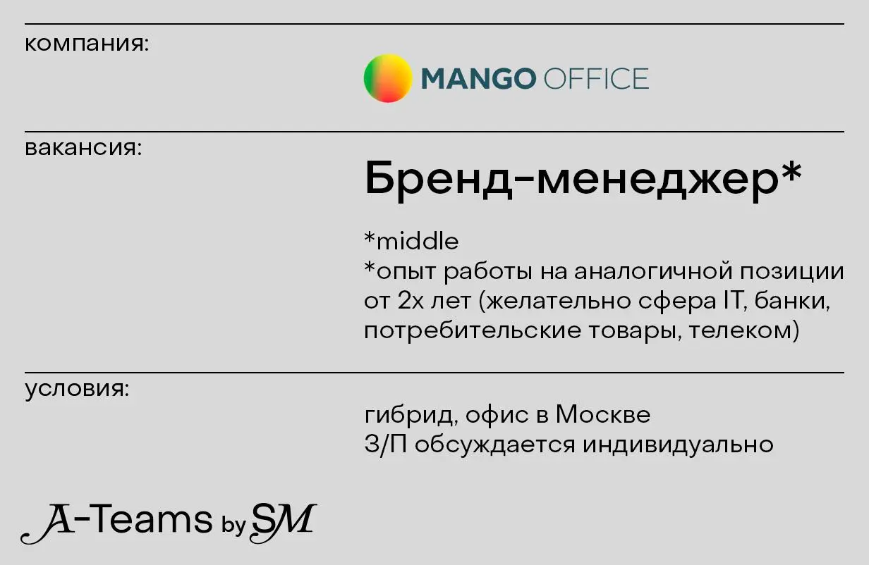 Бренд-менеджер в MANGO OFFICE
Гибрид, офис в Москве, З/П обсуждается индивидуально
MANGO OFFICE — российский разработчик программного обеспечения и сервисов для бизнес-коммуникаций | Сетка — социальная сеть от hh.ru