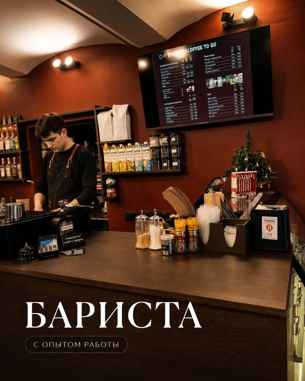 БАРИСТА
От 350₽/ч
кофейня на ВП
• Москва, м. Чкаловская, ул. Воронцово поле
• Рестораны/Кафе
• +79091573123
Полное описание вакансии размещено в Телеграм и Макс | Сетка — социальная сеть от hh.ru