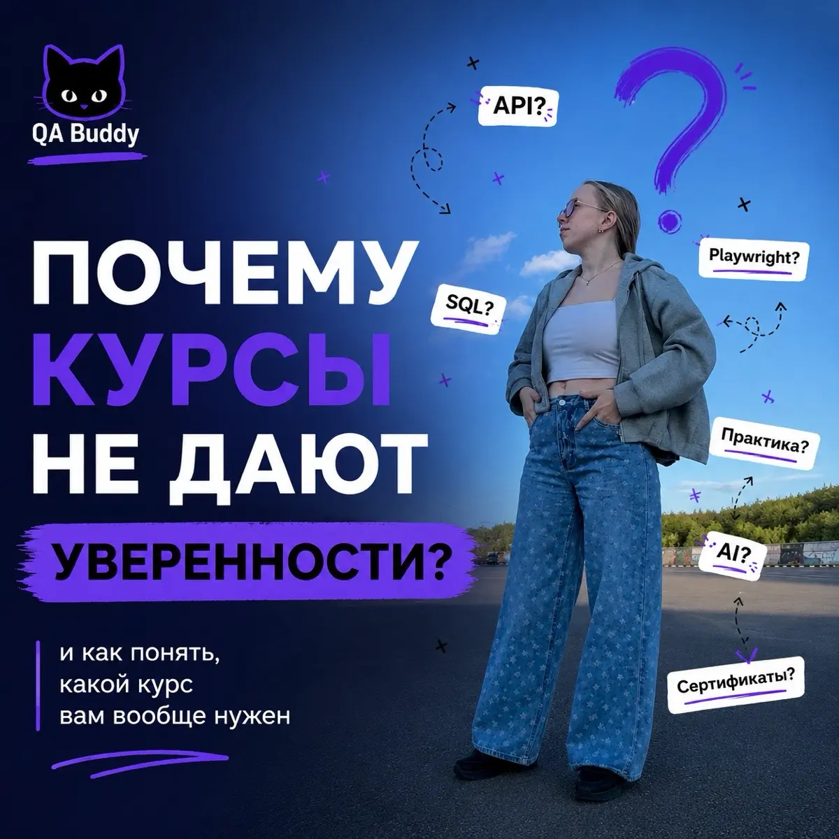 😈Почему курсы не дают уверенности | Сетка — социальная сеть от hh.ru