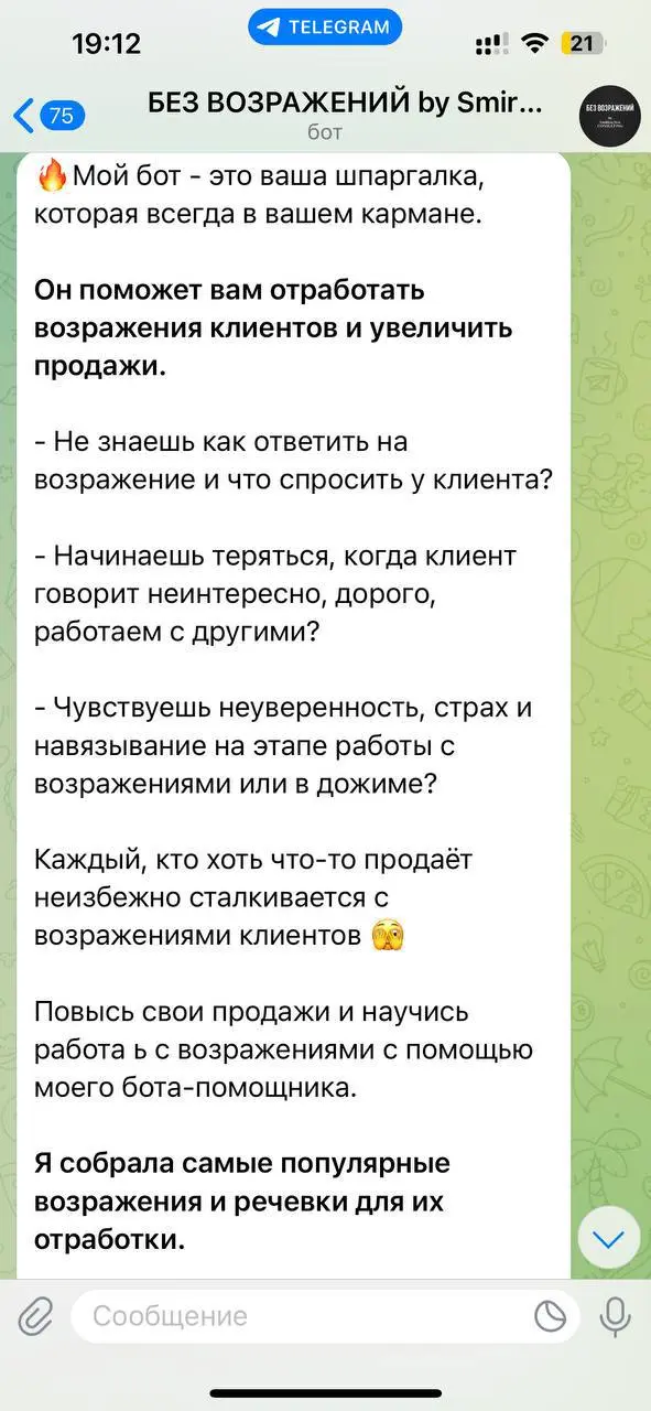 ЧАТ-БОТ «БЕЗ ВОЗРАЖЕНИЙ» - это база готовых ответов на возражения «дорого», «мне надо подумать», «мне не интересно» и т.д | Сетка — социальная сеть от hh.ru