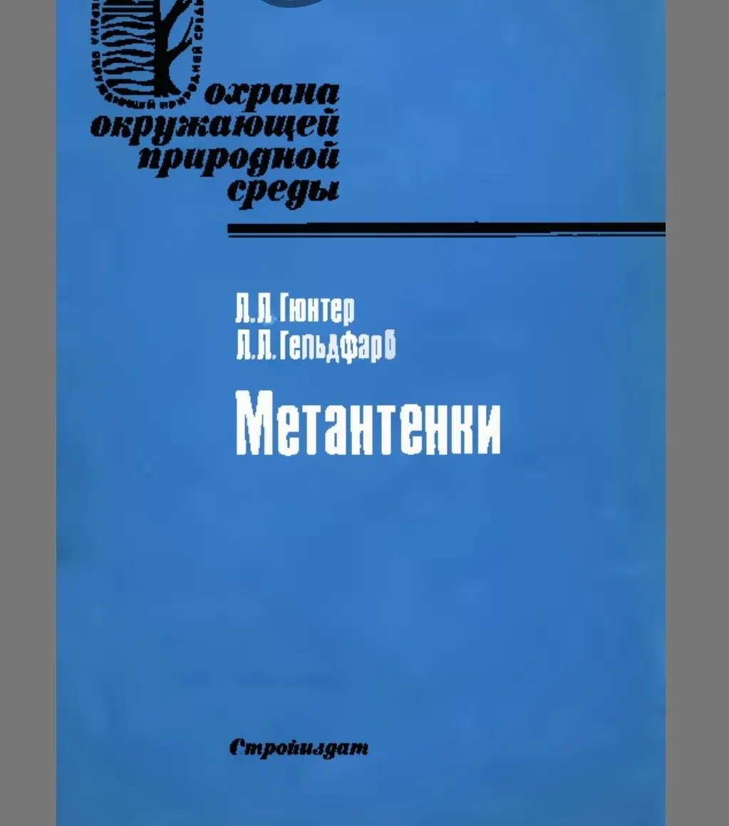 ✏️ Водоснабжение и канализация: 101Гюнтер Л.Л.,Гельдфарб Л.Л. Метантенки. - М.,1991
101Гюнтер Л.Л.,Гельдфарб Л.Л. Метантенки. - М.,1991 | Сетка — социальная сеть от hh.ru