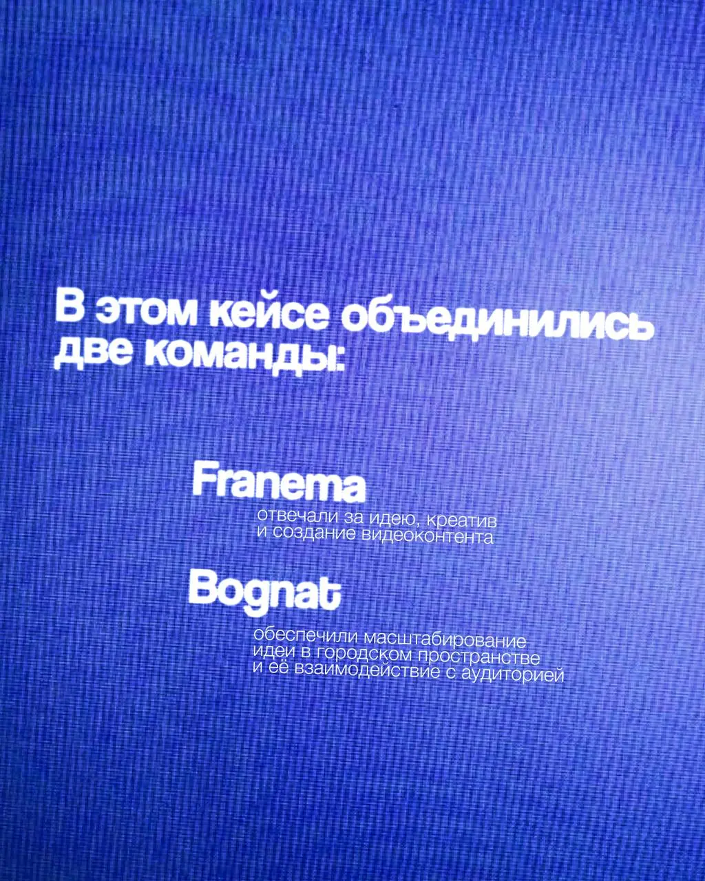 FRANEMA x BOGNAT
Как два агентства решили побороть баннерную слепоту?
Взломать систему – в прямом смысле. Совершить ошибку, а не идти проверенной дорогой | Сетка — социальная сеть от hh.ru