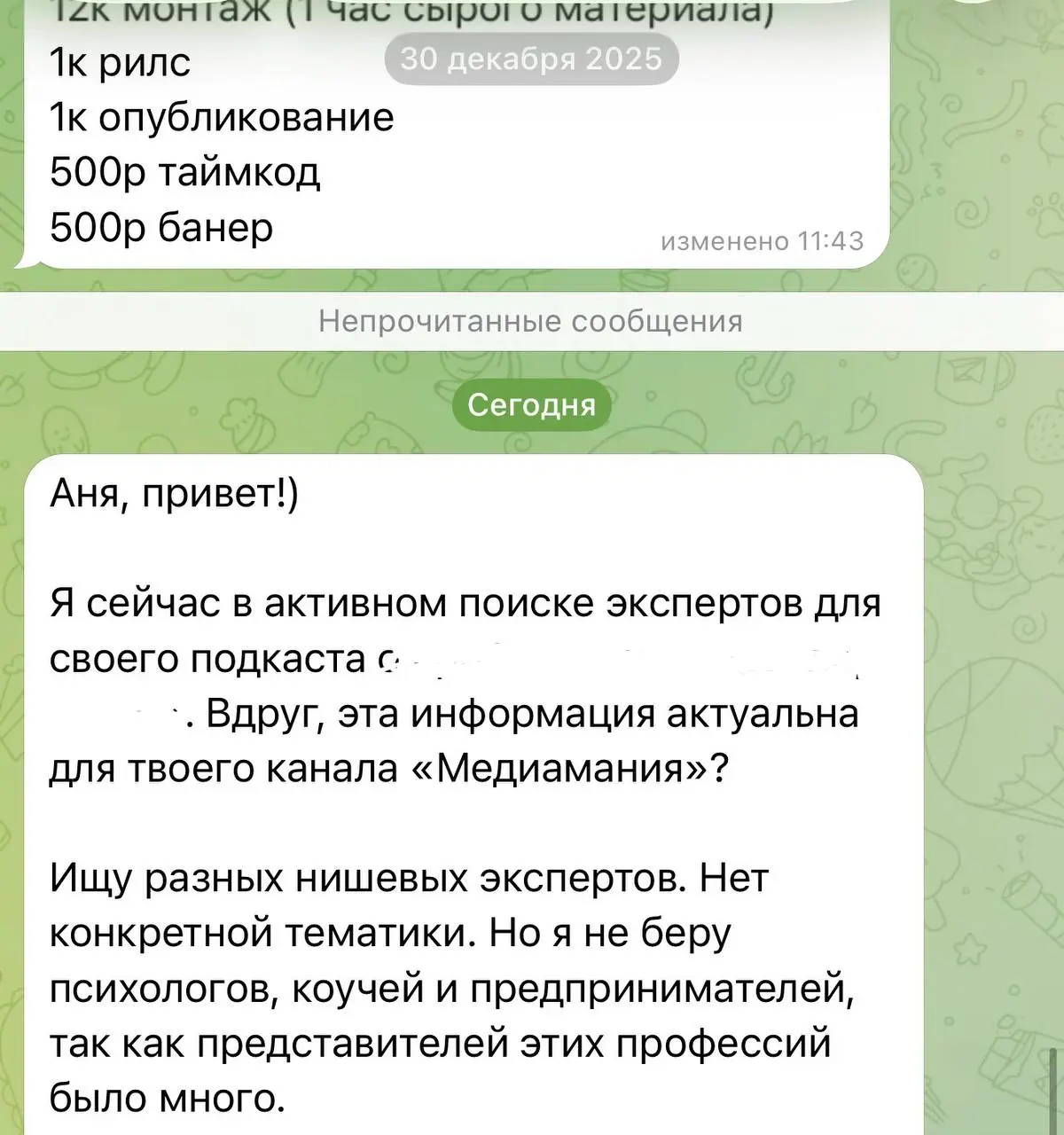 Разбираем кейс: можно ли попасть в подкаст бесплатно?
Коротко: да, можно. Нужно знать автора, общаться с ним или знать, где посмотреть запросы на спикеров. Это к вопросу, что мы делаем в «Медиамании» | Сетка — социальная сеть от hh.ru