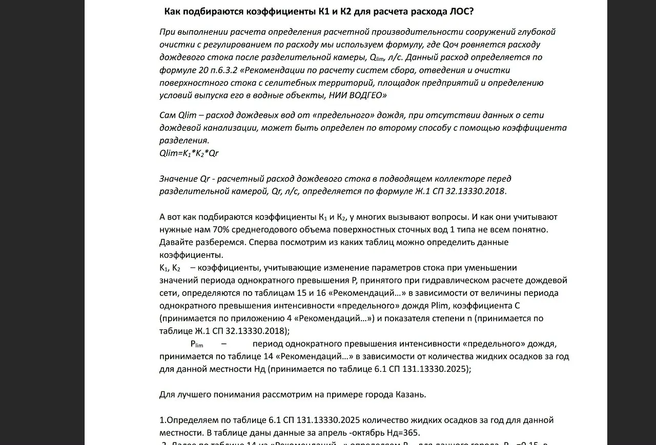 ✏️ Водоснабжение и канализация: 13КакподбираютсякоэффициентыК1иК2длярасчетарасходаЛОС
13КакподбираютсякоэффициентыК1иК2длярасчетарасходаЛОС | Сетка — социальная сеть от hh.ru