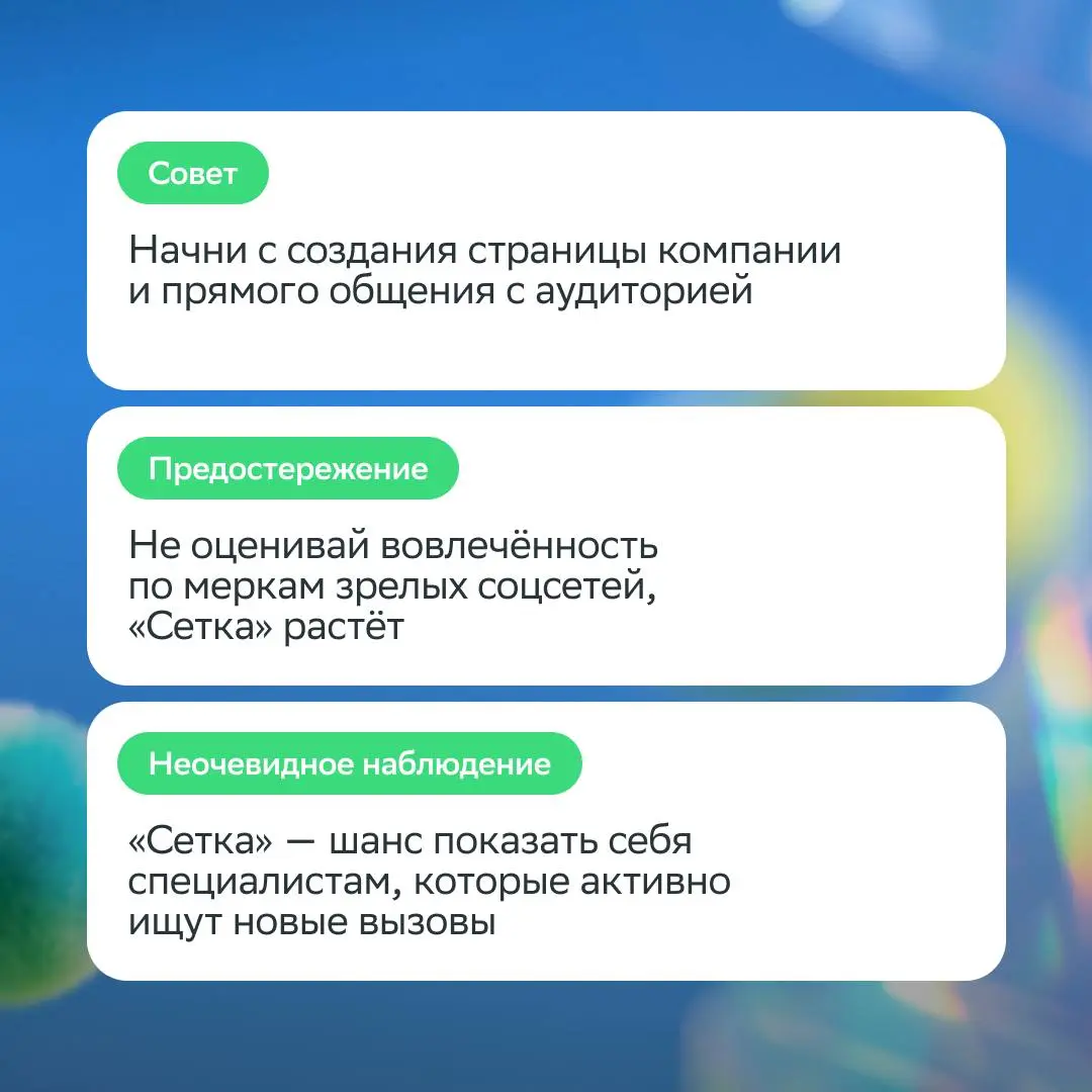 С днём рождения, «Сетка»!
В честь праздника мы собрали несколько рекомендаций для тех, кто только начинает свой путь в «Сетке» | Сетка — социальная сеть от hh.ru