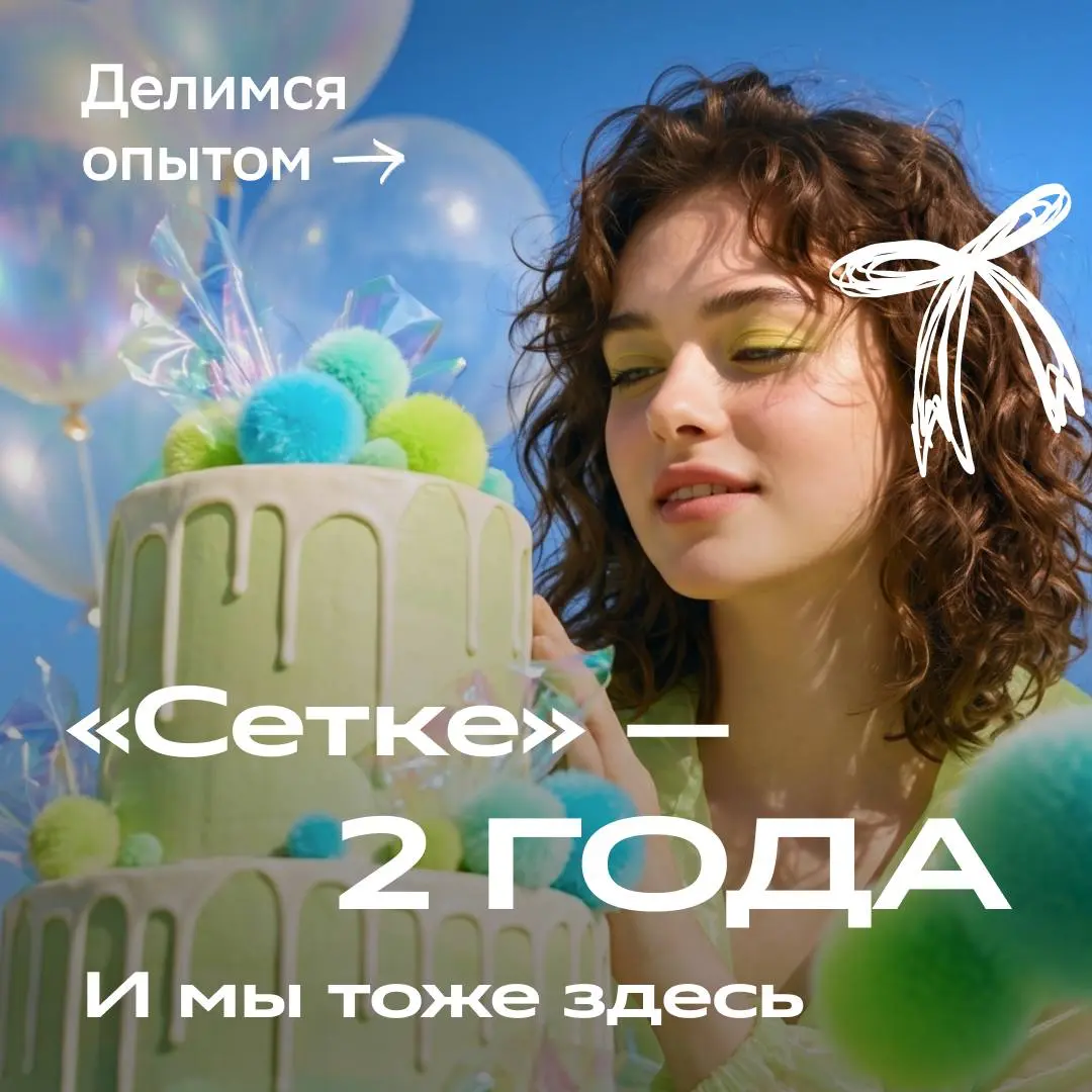 С днём рождения, «Сетка»!
В честь праздника мы собрали несколько рекомендаций для тех, кто только начинает свой путь в «Сетке» | Сетка — социальная сеть от hh.ru