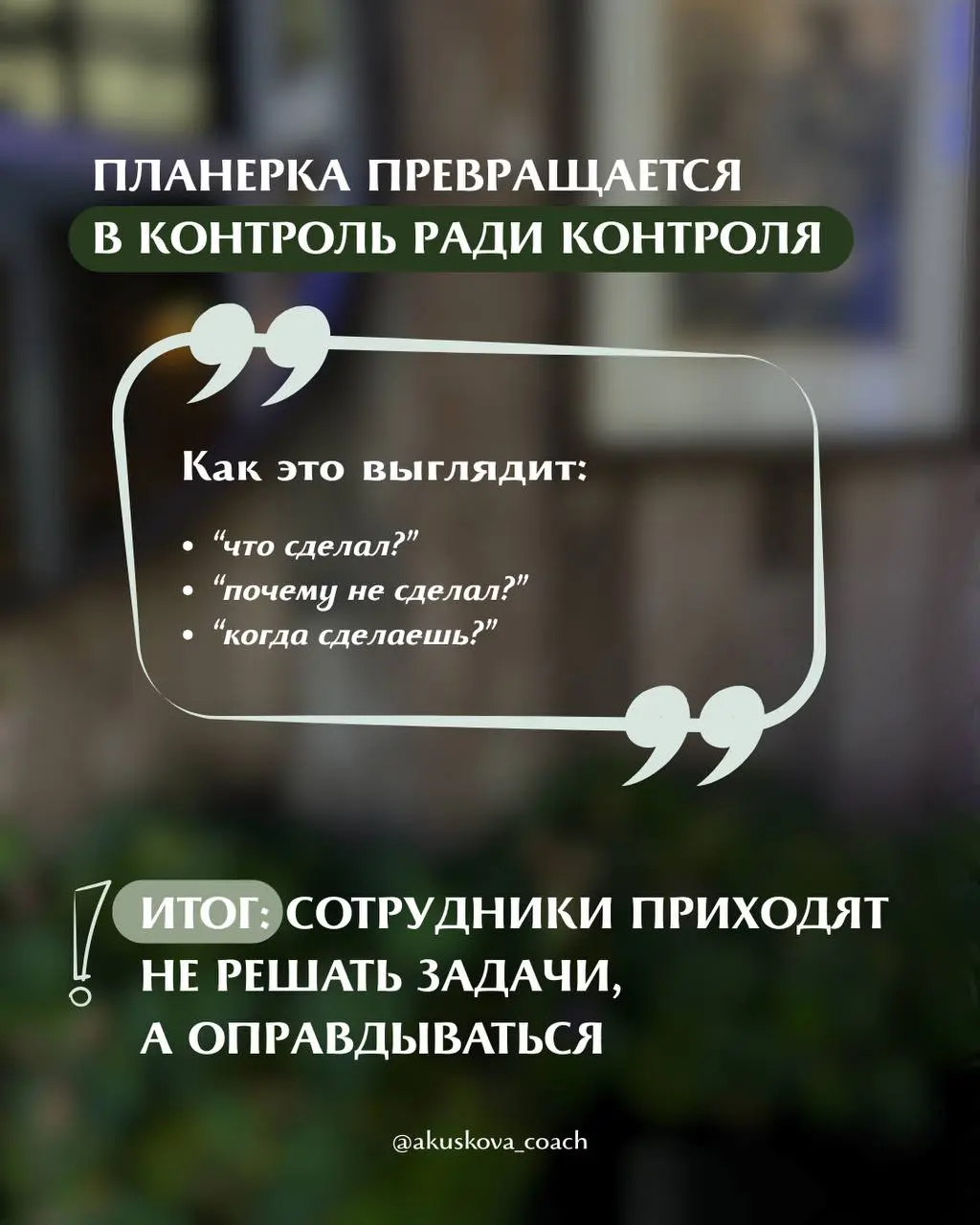 5 причин: почему ваши планерки бесполезны?
Все знают, что я провожу стратсессии для команд | Сетка — социальная сеть от hh.ru