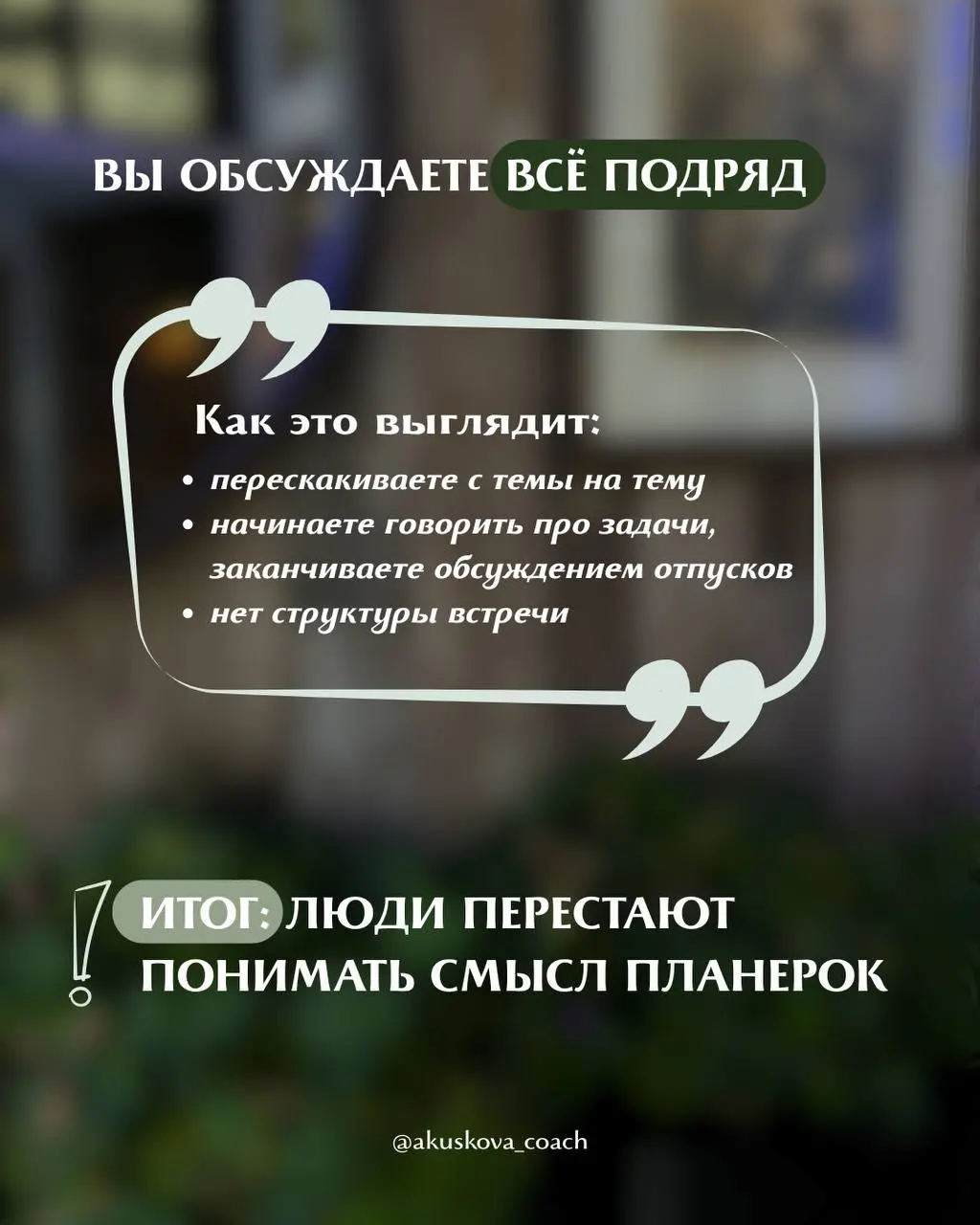5 причин: почему ваши планерки бесполезны?
Все знают, что я провожу стратсессии для команд | Сетка — социальная сеть от hh.ru