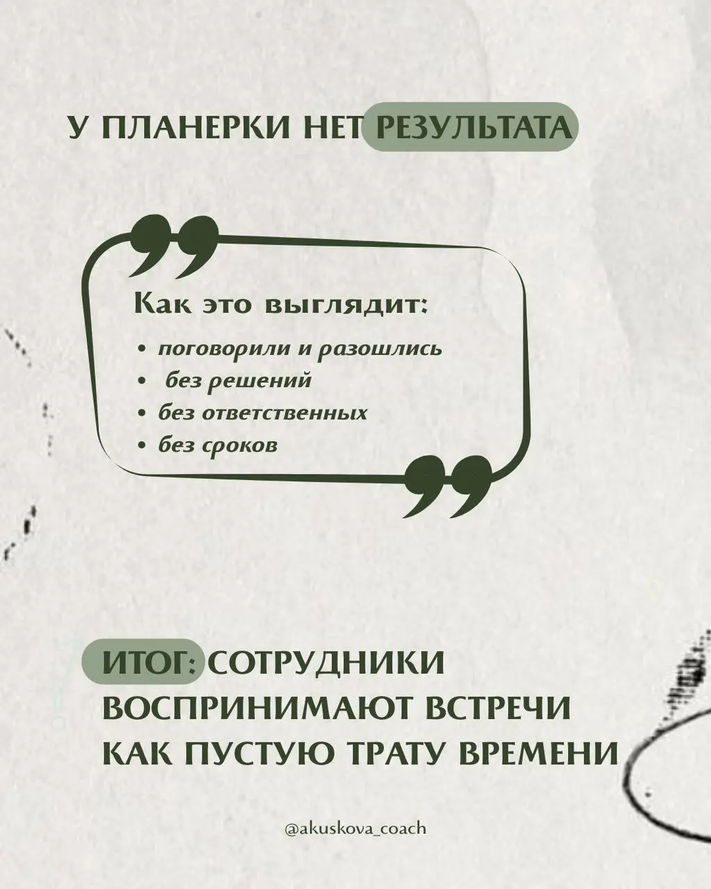 5 причин: почему ваши планерки бесполезны?
Все знают, что я провожу стратсессии для команд | Сетка — социальная сеть от hh.ru