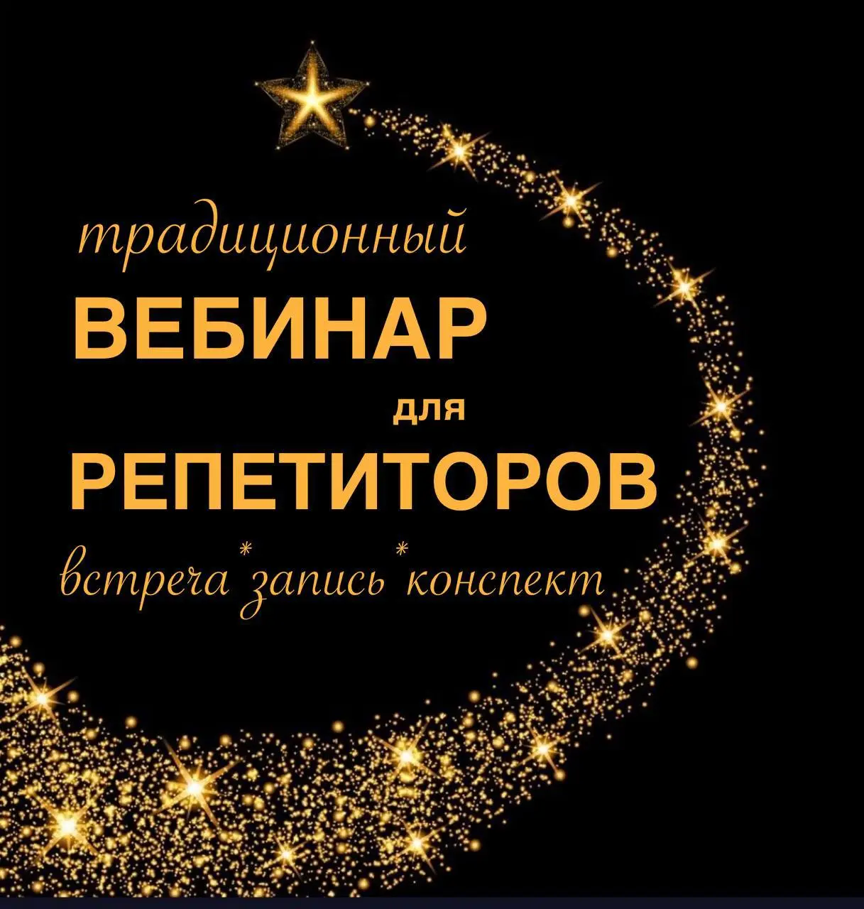 🎓 А вы не забыли? У нас вебинар. Для учителей и репетиторов.
⏰30 июня в 11.00.
Кому интересно - стоит прийти, так как следующий будет не скоро.
👛Стоимость традиционная - 1 тыс р | Сетка — социальная сеть от hh.ru