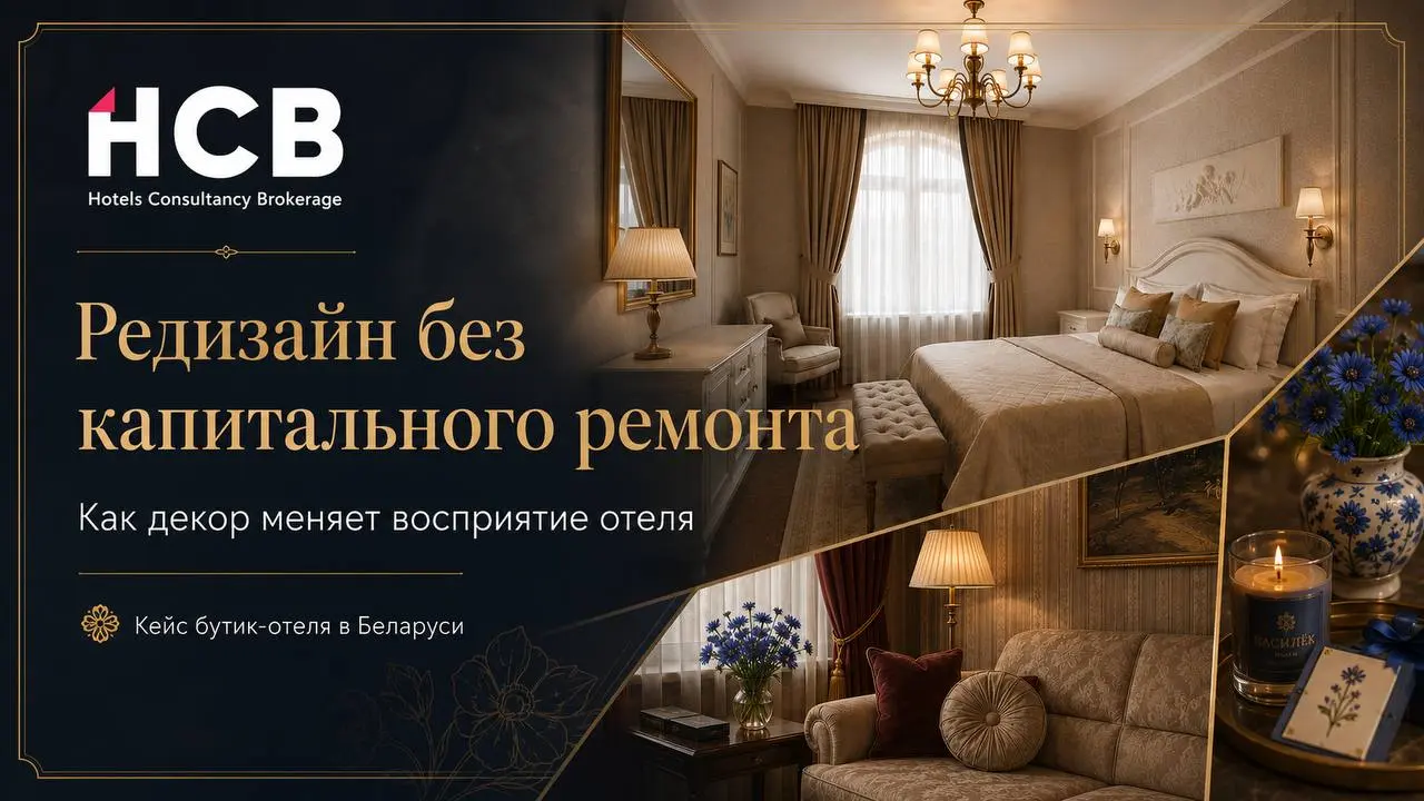 Не каждый устаревший отель нужно закрывать на капитальный ремонт
📍Иногда у объекта уже есть сильная база: локация, архитектура, просторные общественные зоны, ресторан, событийные пространства, номера ... | Сетка — социальная сеть от hh.ru