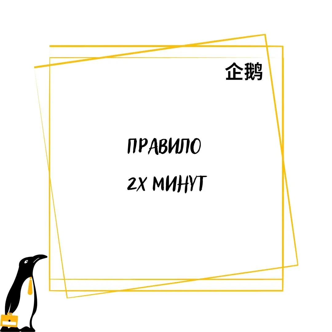 🤩 Правило 2х минут
В прошлый раз в посте о правилах планирования я забыла упомянуть один важный принцип. Но тем лучше, посвящу ему отдельный блок | Сетка — социальная сеть от hh.ru